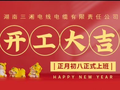 【三湘電纜】正月初八（2月8日），開(kāi)工大吉！
